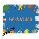 Фото розробки: НАБІР НУШ- “У НАС МОЖНА”.