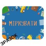 Фото розробки: НАБІР НУШ- “У НАС МОЖНА”.