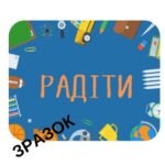 Фото розробки: НАБІР НУШ- “У НАС МОЖНА”.