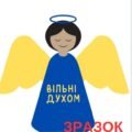 АНГЕЛИ ДО ДНЯ ПАМ’ЯТІ НЕБЕСНОЇ СОТНІ