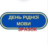БУТАФОРІЯ “ДЕНЬ РІДНОЇ МОВИ”.