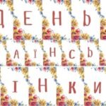 РОЗТЯЖКА “ДЕНЬ УКРАЇНСЬКОЇ ЖІНКИ”.