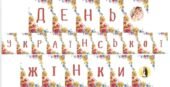 РОЗТЯЖКА “ДЕНЬ УКРАЇНСЬКОЇ ЖІНКИ”.
