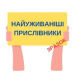 ФЛЕШ-КАРТКИ  “НАПИСАННЯ ПРИСЛІВНИКІВ РАЗОМ І З ДЕФІСОМ.ПРИСЛІВНИК.НАПИСАННЯ ПРИСЛІВНИКОВИХ СПОЛУК”.