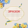 ПАТРІОТИЧНА ОБКЛАДИНКА ДЛЯ ЗОШИТА.