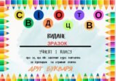 СВІДОЦТВО “ДРУГ БУКВАРЯ”.