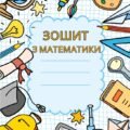 ЗОШИТ З МАТЕМАТИКИ ДЛЯ ПОЧАТКОВИХ КЛАСІВ. ( 18 ЦІКАВИХ ВПРАВ)