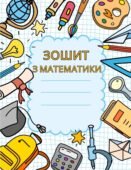 ЗОШИТ З МАТЕМАТИКИ ДЛЯ ПОЧАТКОВИХ КЛАСІВ. ( 18 ЦІКАВИХ ВПРАВ)