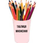 ТАБЛИЦЯ МНОЖЕННЯ