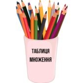 ТАБЛИЦЯ МНОЖЕННЯ