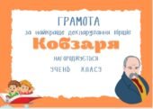 ГРАМОТИ ЗА НАЙКРАЩЕ ДЕКЛАМУВАННЯ ВІРШІВ КОБЗАРЯ.