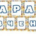 ШЕВЧЕНКІВСЬКІ ДНІ. РОЗТЯЖКА + МАТЕРІАЛ ДЛЯ ОФОР. ДОШКИ.