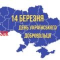 ПЛАКАТ ДЕНЬ УКРАЇНСЬКОГО ДОБРОВОЛЬЦЯ. (ПОДІЛЕНО НА 8 ЧАСТИН).