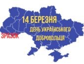 ПЛАКАТ ДЕНЬ УКРАЇНСЬКОГО ДОБРОВОЛЬЦЯ. (ПОДІЛЕНО НА 8 ЧАСТИН).