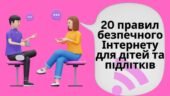 Презентація “20 правил безпечного Інтернету для дітей та підлітків”