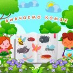Фото розробки: Гра ” Вивчаємо комах”