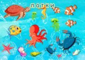 Гра” Море латки”.