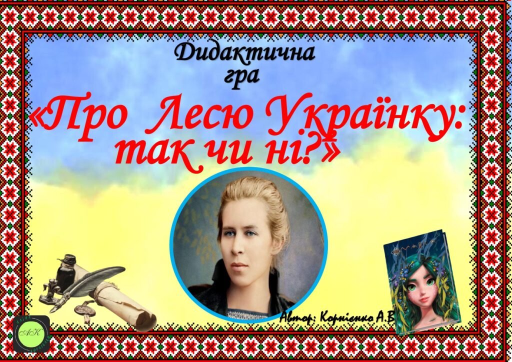 Головне зображення розробки: Дидактична гра – вікторина 🇺🇦”Про Лесю Українку: так чи ні?”🇺🇦