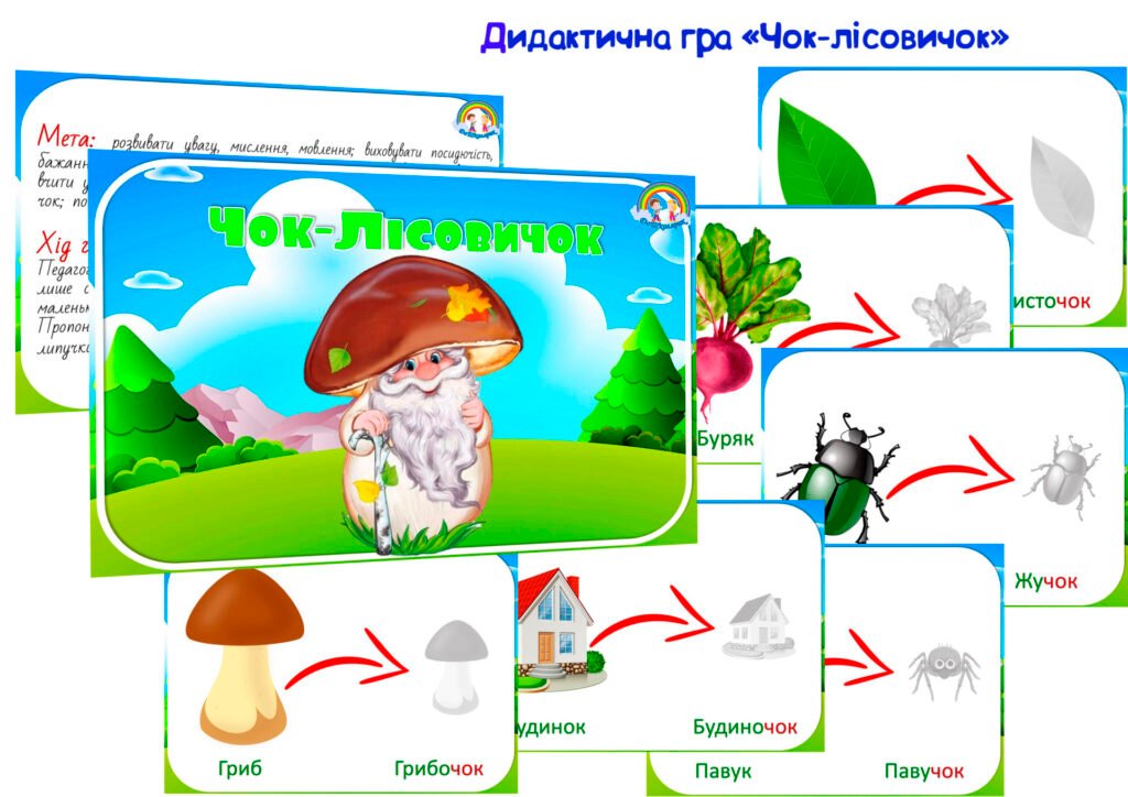 Головне зображення розробки: Дидактична гра “Чок-лісовичок”