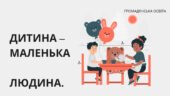 Презентація “Дитина – маленька людина” (Васильків, 7 клас)