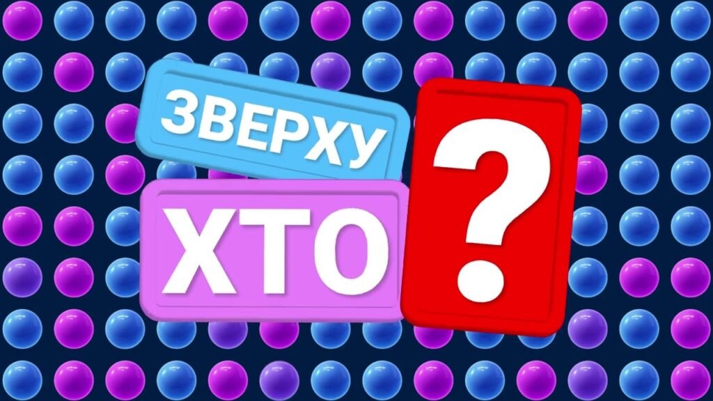 Головне зображення розробки: Гра-вікторина “Хто зверху?”