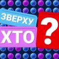 Гра-вікторина “Хто зверху?”
