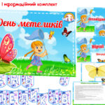 Інформаційний комплект “День метеликів”