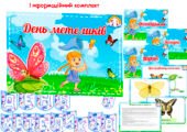 Інформаційний комплект “День метеликів”