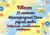 Квест до Міжнародного дня рідної мови 21 лютого
