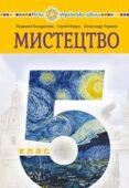 Діагностична робота (за ГР) 5 клас. ІІ семестр .Музичне мистецтво .Л.Кондратова