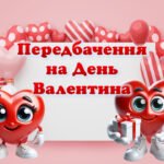 Передбачення на День Валентина