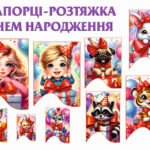 !!! З ДНЕМ НАРОДЖЕННЯ (прапорці-розтяжка)