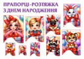 !!! З ДНЕМ НАРОДЖЕННЯ (прапорці-розтяжка)