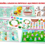 Фото розробки: !!! ВЕЛИКДЕНЬ (ПАСХА). РОЗВИВАЙКА ДЛЯ ДОШКІЛЬНЯТ і ПЕРШОКЛАСНИКІВ. АЛЬБОМ НА ЛИПУЧКАХ “ЩАСЛИВОГО ВЕЛИКОДНЯ!”. ДИЗАЙН І ТЕХНОЛОГІЇ. МИСТЕЦТВО