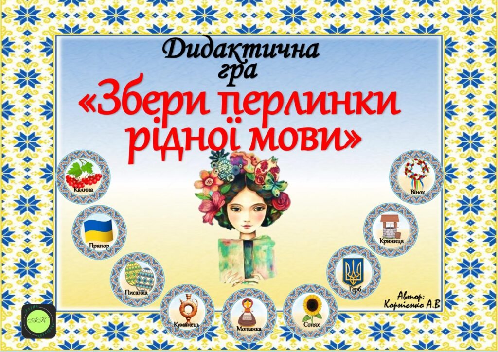 Головне зображення розробки: Дидактична гра “Збери перлинки рідної мови” ✍️🇺🇦