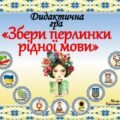 Дидактична гра “Збери перлинки рідної мови” ✍️🇺🇦