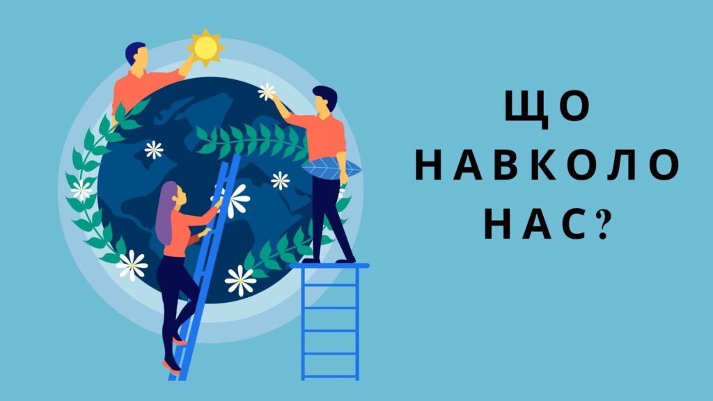 Головне зображення розробки: Презентація “Що навколо нас?” Громадянська освіта, 6 клас