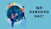 Презентація “Що навколо нас?” Громадянська освіта, 6 клас