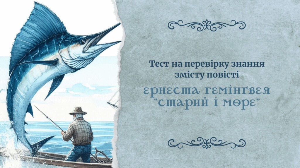Головне зображення розробки: Ернест Гемінґвей «Старий і море»: тест на перевірку знання змісту повісті