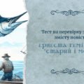 Ернест Гемінґвей «Старий і море»: тест на перевірку знання змісту повісті