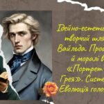О.Вайльд. “Портрет Доріана Грея”