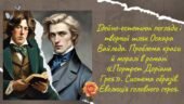 О.Вайльд. “Портрет Доріана Грея”