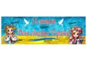 Розтяжка-банер “16 лютого – День єднання України”
