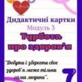 Дидактичні картки “Турбота про здоров’я”