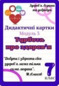 Дидактичні картки “Турбота про здоров’я”