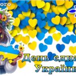 Презентація – 16 ЛЮТОГО “ДЕНЬ ЄДНАННЯ УКРАЇНИ”