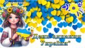Презентація – 16 ЛЮТОГО “ДЕНЬ ЄДНАННЯ УКРАЇНИ”