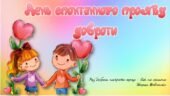 17 лютого – День спонтанного прояву доброти