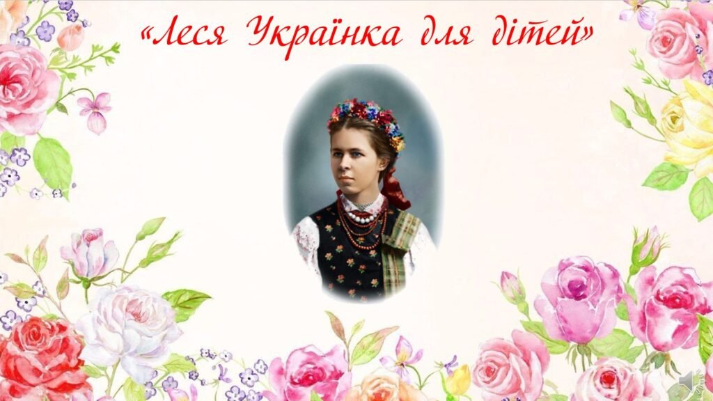 Головне зображення розробки: Презентація “Леся Українка для дітей”