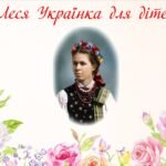Презентація “Леся Українка для дітей”
